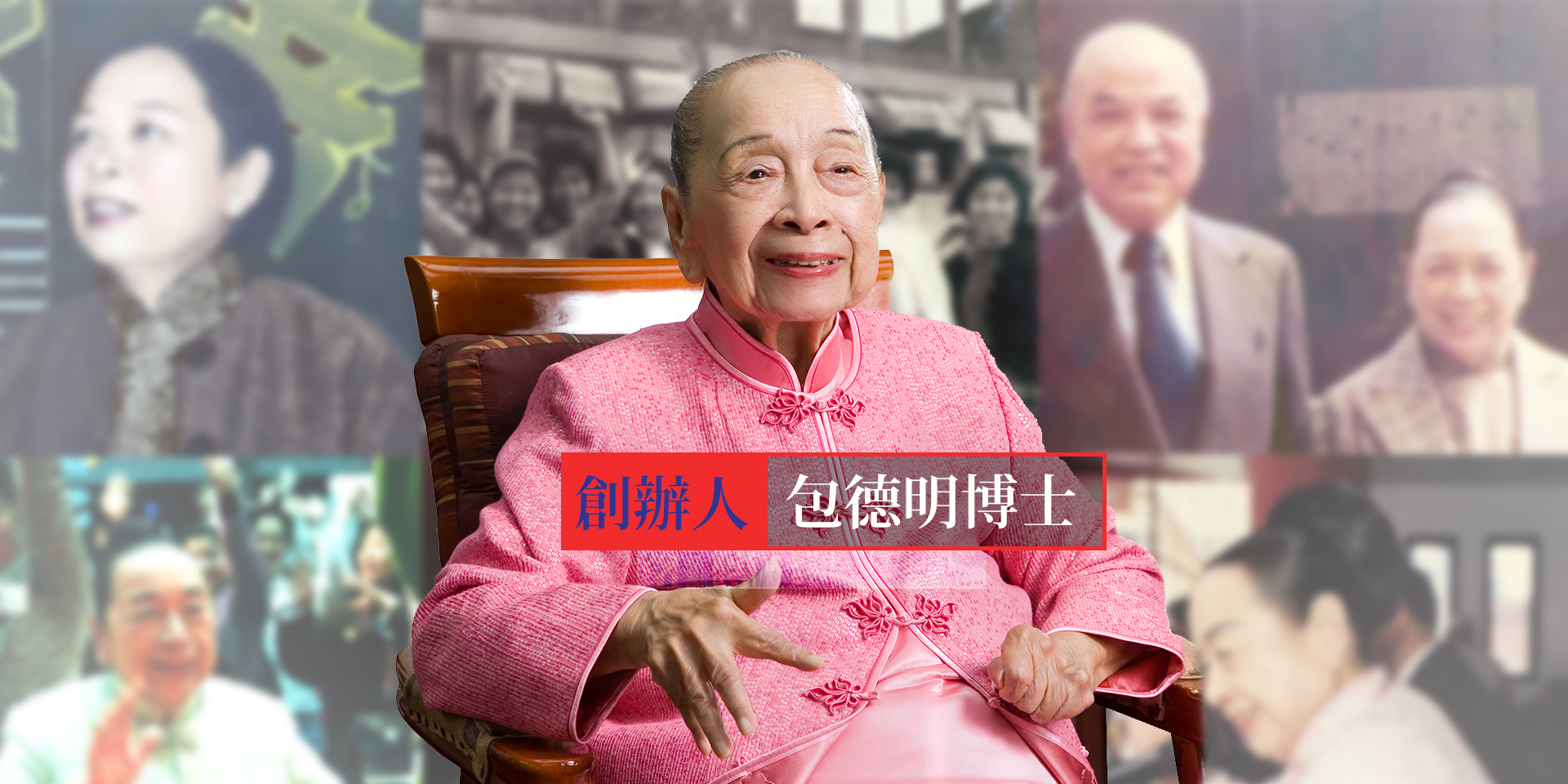 包創辦人奮鬥史